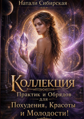 Коллекция Практик и Обрядов для Похудения, Красоты с магией и без.