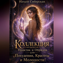 Коллекция Практик и Обрядов для Похудения, Красоты с магией и без.