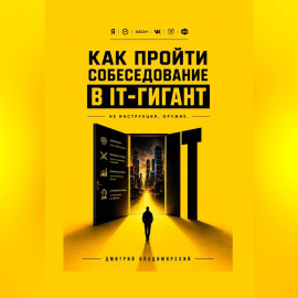 Как пройти собеседование в IT-гигант