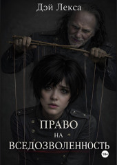 Право на вседозволенность