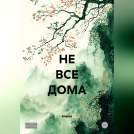 НЕ ВСЕ ДОМА
