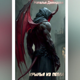 Крылья из пепла