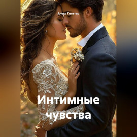Интимные чувства