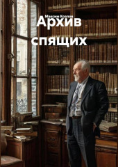 Архив спящих