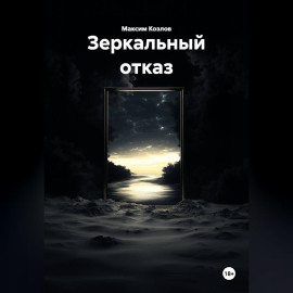 Зеркальный отказ