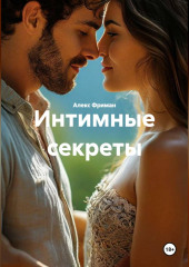 Интимные секреты