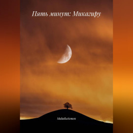 Пять минут: Микагиру