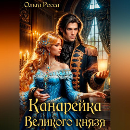 Канарейка Великого князя