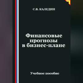 Финансовые прогнозы в бизнес-плане