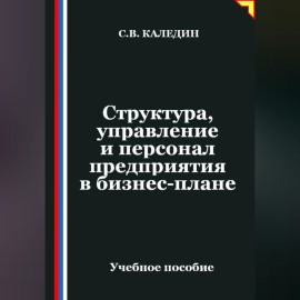 Структура, управление и персонал предприятия в бизнес-плане