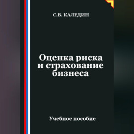 Оценка риска и страхование бизнеса