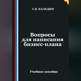 Вопросы для написания бизнес-плана