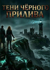 Тени Чёрного Прилива