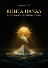КНИГА НАЧАЛ. Космогонии Древнего Египта
