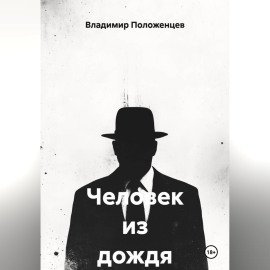 Человек из дождя