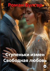 Ступеньки измен Свободная любовь