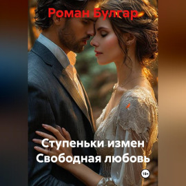 Ступеньки измен Свободная любовь