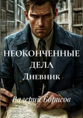 НЕОКОНЧЕННЫЕ ДЕЛА Дневник