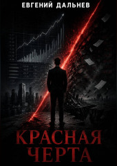 Красная черта