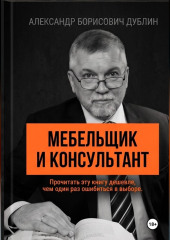 Мебельщик и консультант. Как выбрать помощника, не купить симулякр и получить результат