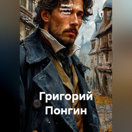 Григорий Понгин