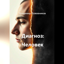 Диагноз Человек