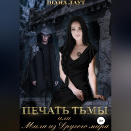 Печать Тьмы, или Мила из Другого мира