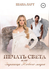 Печать света, или Зарница нового мира