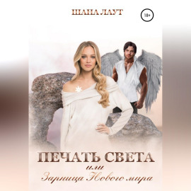 Печать света, или Зарница нового мира