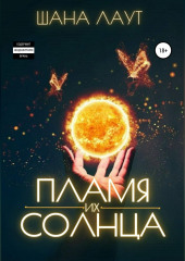 Пламя их Солнца