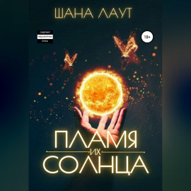 Пламя их Солнца