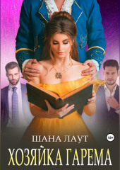 Хозяйка гарема