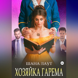 Хозяйка гарема