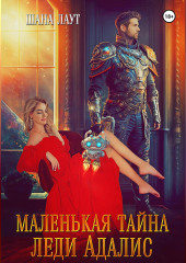 Маленькая тайна леди Адалис