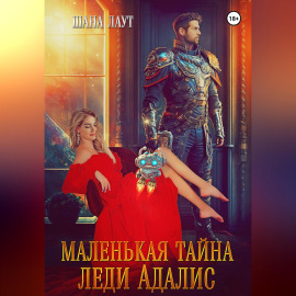 Маленькая тайна леди Адалис