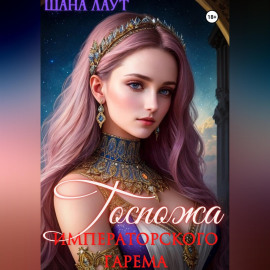 Госпожа императорского гарема