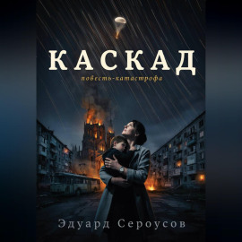 Каскад