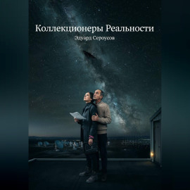Коллекционеры Реальности