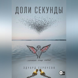 Доли секунды