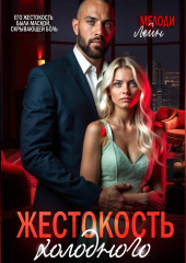 Жестокость Холодного