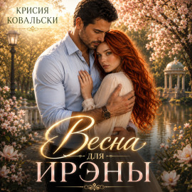 Весна для Ирэны