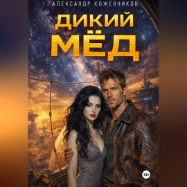 Дикий мёд