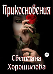 Прикосновения