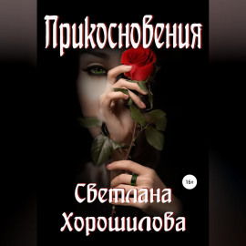 Прикосновения