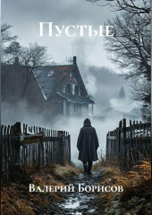 Пустые