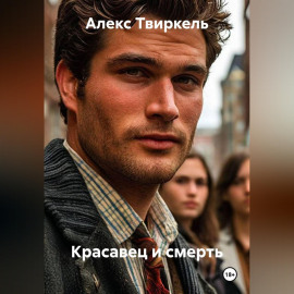Красавец и смерть