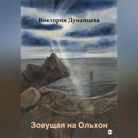 Зовущая на Ольхон