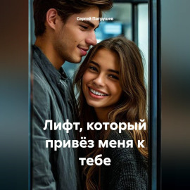 Лифт, который привёз меня к тебе