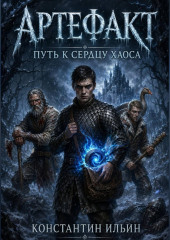 Артефакт. Книга 2: Путь к Сердцу Хаоса