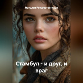 Стамбул - и друг, и враг